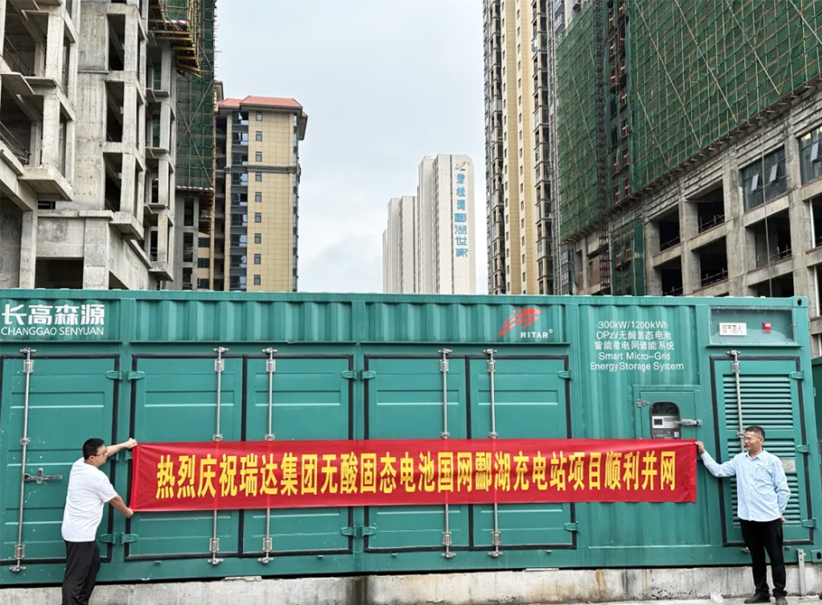 Ritar International Group undertakes the construction of the largest "integrated light, storage, and charging" new energy vehicle charging station in Hunan Province. The State Grid Linghu Charging Station, which adopts acid free Solid State Batt