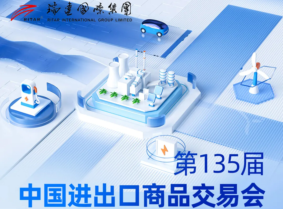 April 15th! See you in Guangzhou! Ritar International Group invites you to attend the 135th Canton Fair