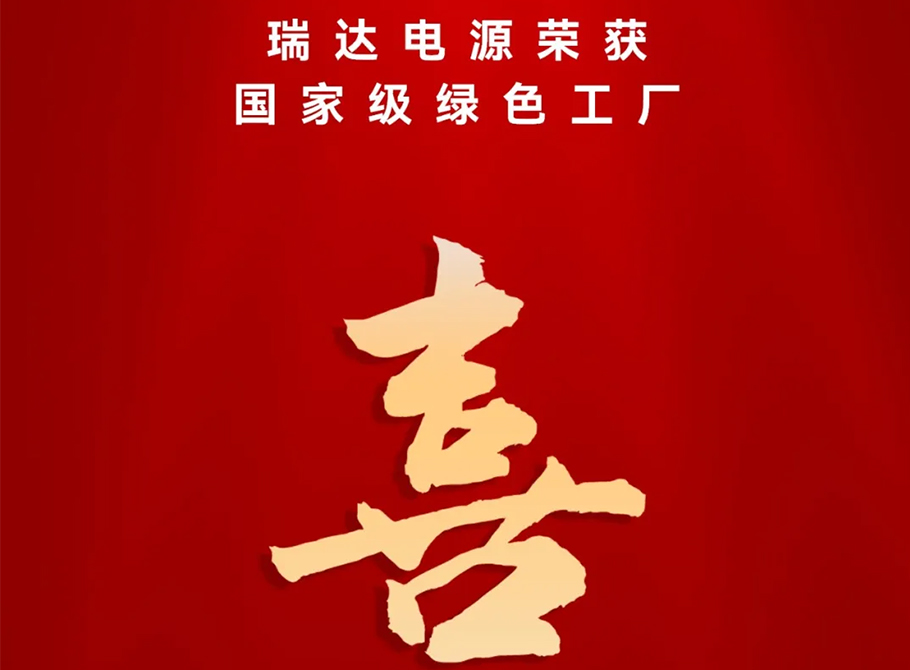 Ritar power supply won the national green factory award