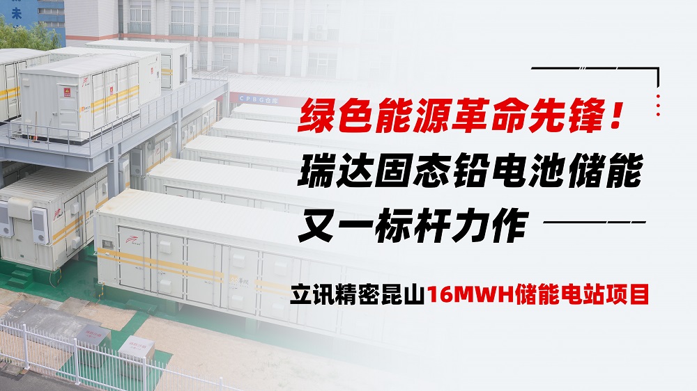 Pioneer of Green Energy Revolution! RitarSolid State OPzV Battery: Another Benchmark in Energy Storage - Lixun Precision Kunshan 16MWH Energy Storage Power Station Project