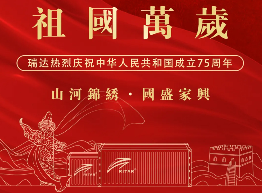 Shanhe Jinxiu · Guosheng Jiaxing | Ritar International Group warmly celebrates the 75th anniversary of the founding of the People's Republic of China