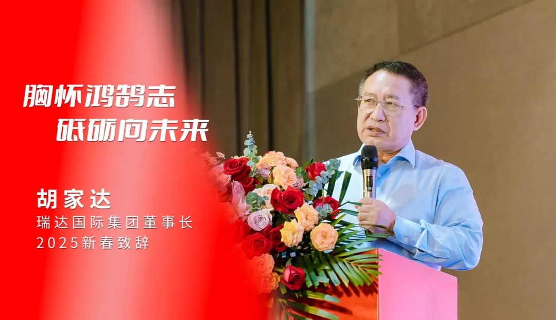 With lofty aspirations and determination towards the future | Ritar International Group Chairman Hu Jiada's 2025 Spring Festival Speech