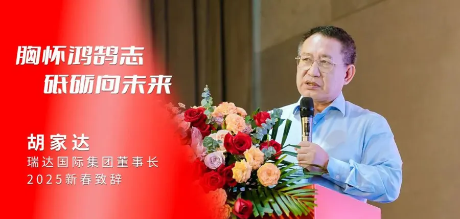 With lofty aspirations and determination towards the future | Ritar International Group Chairman Hu Jiada's 2025 Spring Festival Speech