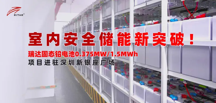 Ritar builds indoor energy storage demonstration project in Shenzhen, leading the new trend of safe energy storage in cities