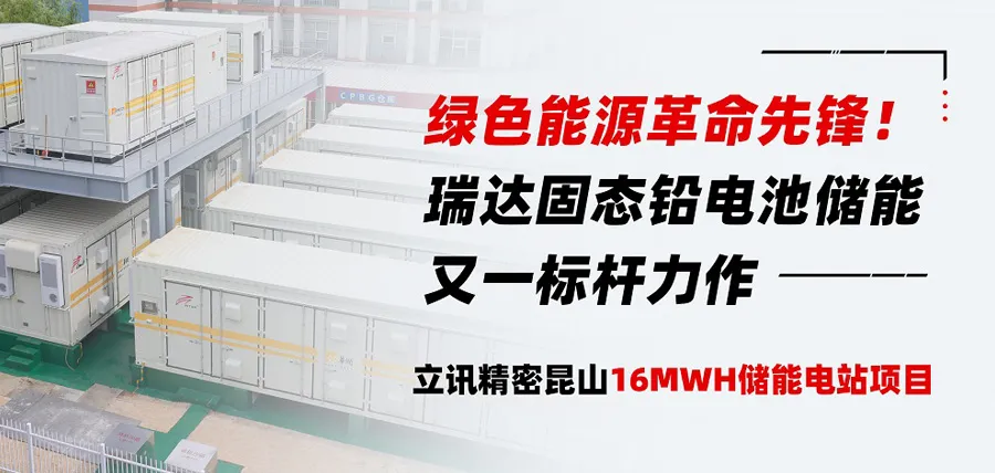 Pioneer of Green Energy Revolution! RitarSolid State OPzV Battery: Another Benchmark in Energy Storage - Lixun Precision Kunshan 16MWH Energy Storage Power Station Project