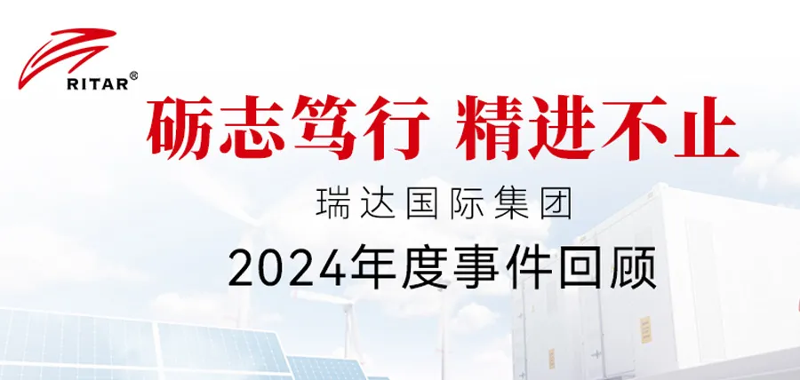 Perseverance, Diligence, and Continuous Improvement | A Review of Ritar International Group's 2024