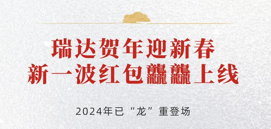 Good Luck in the Spring Festival | Ritar the Year of the Loong Red Packet Cover Limited Delivery