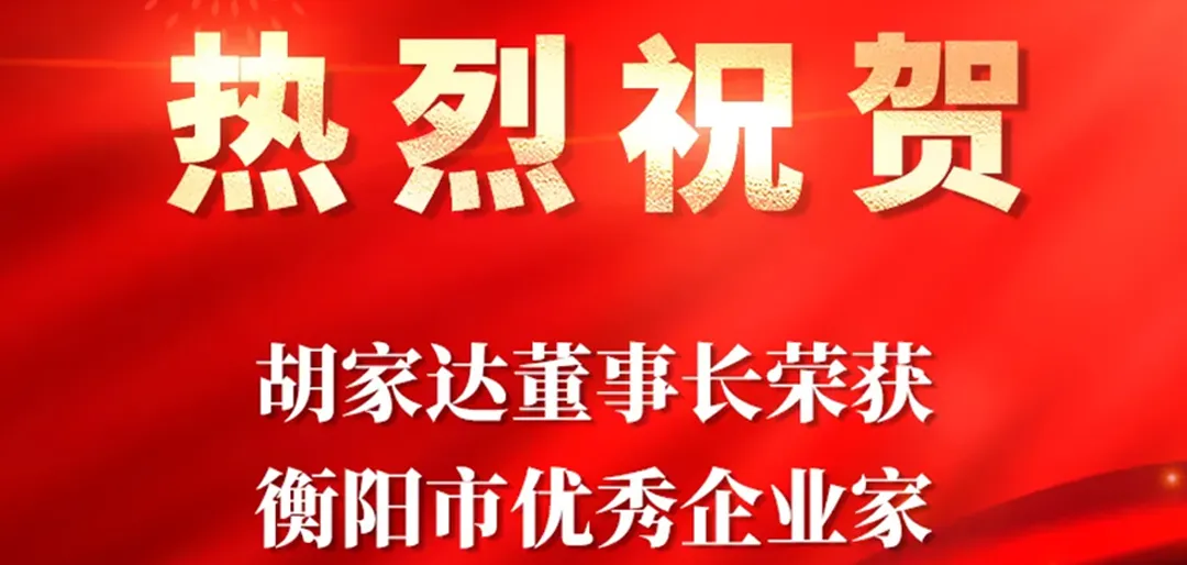 Chairman Hu Jiada was honored with the title of