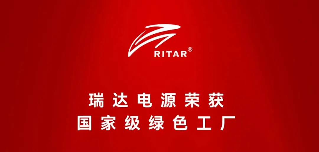 Ritar power supply won the national green factory award