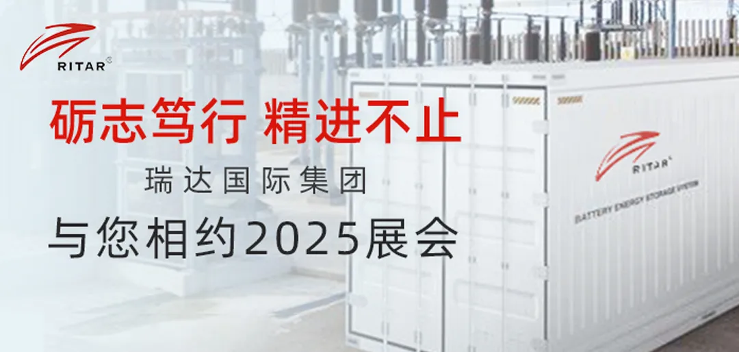 Ritar International Group invites you to attend the 2025 exhibition with determination, diligence, and continuous improvement