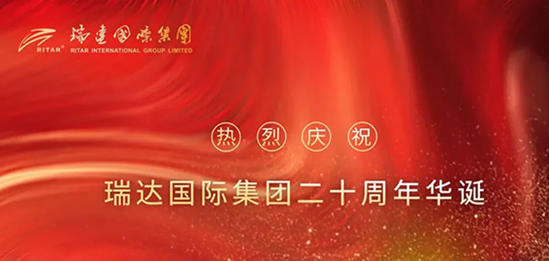 Twenty years of glorious glory, set sail and set sail again! Congratulations on the 20th anniversary of Ritar International Group!