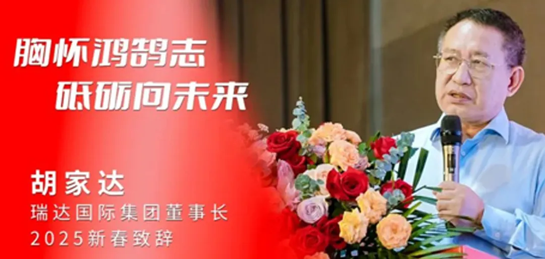 With lofty ambitions and striving for the future | Hu Jiada, Chairman of Ritar International Group, delivered a speech in the New Year 2025